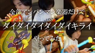 全部アンパンマン楽器だけでダイダイダイダイダイキライやってみた のサムネイル