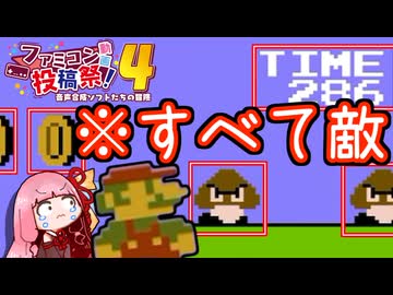 【琴葉茜実況】ザコもコインもタイマーもすべて敵なスーパーマリオブラザーズ【ファミコン動画投稿祭4】