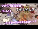【Chivalry2】ひまりの雑兵物語 パート11