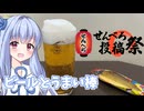【せんべろ投稿祭】トップバリュビールとうまい棒