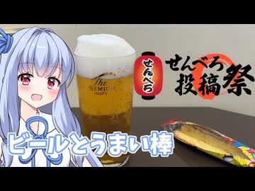 【せんべろ投稿祭】トップバリュビールとうまい棒