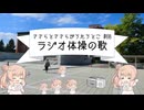 【CeVIO合唱】ささらがささらとうたうとこ　68曲目「ラジオ体操の歌」