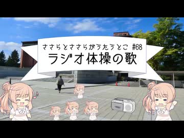 【CeVIO合唱】ささらがささらとうたうとこ　68曲目「ラジオ体操の歌」