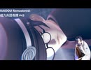 【ネタバレあり】トバリさんがデビルサマナーになって帝都をめぐるそうです。#43【RAIDOU Remastered: 超力兵団奇譚】