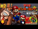 マリオvsドンキーコング 実況プレイ!#2【生放送】