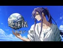 【神威がくぽ】地球儀【VOCALOIDカバー】