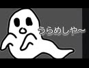 うらめしや〜