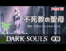 【ダクソ考察 | Part 12】罪の女神ベルカの邪教と不死教は同じ信仰だった説。黒教会との意外な共通点とは