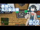 【Minecraft】#02 とてもつよい丸石製造機を作るよ【Antimatter Chemistry】
