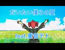 だいたい僕らの夏 feat.重音テト