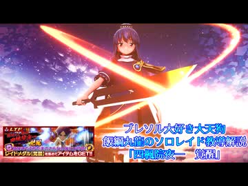 【ブレソル】ブレソル大好き大天狗 飯綱丸龍のソロレイド教導解説「四楓院夜一 覚醒」