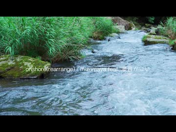onshore(rearrange) / mizumaya feat. 滲音かこい