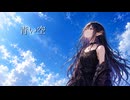 青い空｜original song