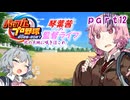 【パワプロ2026栄冠ナイン】琴葉茜の監督ライフ-北の大地に咲きほこれ-12【VOICEROID実況プレイ】