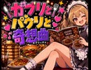 【オリジナル曲】ガブリとパクリと奇想曲（カプリッチョ）【食べ放題】