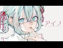 【ニコカラ】アイノ【on vocal】