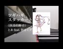 【ピアノカバー】ツギハギスタッカート