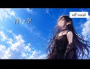 【カラオケ】青い空｜original song【ピアノ伴奏】