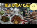 【マレーシア】華人が築いた港町ジョージタウン｜ホッケン・ミーと水上集落を巡る旅