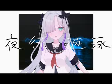 夜行遊泳 / 星界