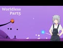 【Worldless】六花と強力な仲間　#5