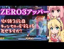 ＺＥＲＯ３アッパー～獄鎖３段目キャンセル必殺技出せますか？