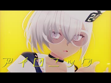 【sdPBR480】『アイロニック』　でいす　【艦これ】