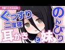 【ASMR】のんびり妹中国うさぎと一緒に、ぐっすり二度寝耳かき【耳かき】【綿棒】Ear Cleaning