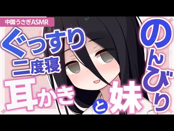 【ASMR】のんびり妹中国うさぎと一緒に、ぐっすり二度寝耳かき【耳かき】【綿棒】Ear Cleaning