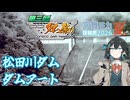【第3回ニコニコダム祭り】ダムとアートとモノクロフィルム【宮舞モカ投稿祭夏】