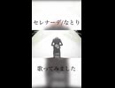【歌ってみた】あと、何回【セレナーデ/なとり】