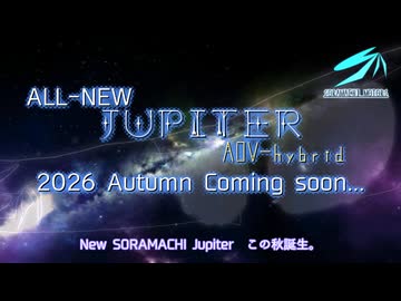 【嘘CM投稿祭】ALL-NEW SORAMACHI JUPITER この秋誕生。