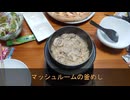 一合の贅沢釜めしごはん　167合目 マッシュルーム釜めし