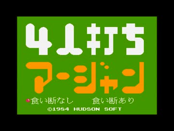 【DTM】4人打ち麻雀（ファミコン）からタイトル画面