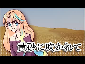 【桜乃そら誕生祭2026】黄砂に吹かれて【カバー】