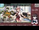 【艦これ】E2-2甲