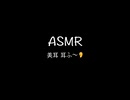 【ASMR_美耳/耳ふ～】耳に息を吹きかける音〜NO TALKING