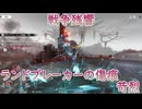 【エンドフィールド】【戦争残響】ランドブレーカーの傷痕・苛烈クリア