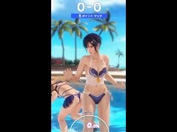 DOAXVV なぎさショートversion