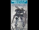 【30MM】見た目はまるでアーマード・コア...？謎の所属不明機ゼノヴァルト新登場！【30ML】