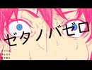 デリヘル呼んだら君が来た-歌ってみたゼタノバゼロ