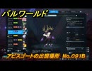 パルワールド　アビスゴートの出現場所　No.０９１B　パル図鑑をコンプしよう！　＃２２１　【Palworld正式版】