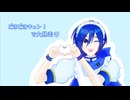 【KAITO】どきどきキュン!で大暴走♡【カバー】