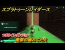 スプラトゥーン レイダース　つまみぐいダンジョン　衝撃の噛みごたえ　ストーリー攻略　＃６１　　【Splatoon RAIDERS】