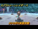 スプラトゥーン レイダース　ストロボロ巣窟攻略　ストーリー攻略　＃６２　　【Splatoon RAIDERS】