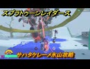 スプラトゥーン レイダース　サハタケレーメ氷山攻略　ストーリー攻略　＃６３　　【Splatoon RAIDERS】