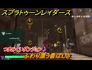 スプラトゥーン レイダース　つまみぐいダンジョン　ふわり漂う香ばしさ　ストーリー攻略　＃６４　　【Splatoon RAIDERS】
