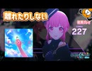 「イレヴンス」初見プレイ！もう離れたりしません - プロジェクトセカイ