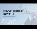 【日記】 2026年07月26日: NASに書類係を置きたい