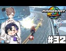 【CeVIO実況】もう打開に賭けるしかなくなっちゃったよ【マリオカートワールド】